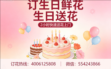 汉中镇巴县订生日鲜花生日送花